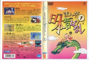 e3031 ■ケース無 R中古DVD「まんが日本昔ばなし 1」語り：市原悦子/常田富士男 レンタル落ち