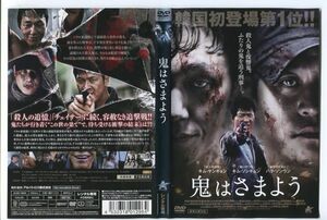 e3026 ■ケース無 R中古DVD「鬼はさまよう」キム・サンギョン/キム・ソンギュン レンタル落ち