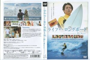 e3148 ■ケース無 R中古DVD「ライフ オン ザ ロングボード 2nd Wave」吉沢悠 レンタル落ち