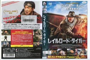 e3124 ■ケース無 R中古DVD「レイルロード・タイガー」 ジャッキー・チェン/池内博之 レンタル落ち