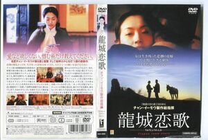 e3172 ■ケース無 R中古DVD「龍城恋歌 りゅうじょうれんか　※ジャケット傷み」チャン・イーモウ レンタル落ち