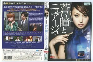 e3167 ■ケース無 R中古DVD「蒼い瞳とニュアージュ」深田恭子/萩原聖人 レンタル落ち