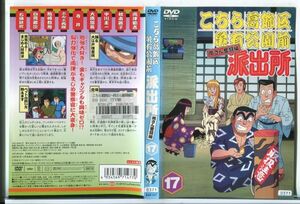 e3089 ■ケース無 R中古DVD「こちら葛飾区亀有公園前派出所 両さん奮闘編 17」 レンタル落ち