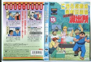 e3087 ■ケース無 R中古DVD「こちら葛飾区亀有公園前派出所 両さん奮闘編 15」 レンタル落ち