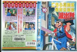 e3082 ■ケース無 R中古DVD「こちら葛飾区亀有公園前派出所 両さん奮闘編 10」 レンタル落ち