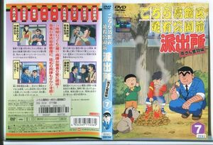 e3079 ■ケース無 R中古DVD「こちら葛飾区亀有公園前派出所 両さん奮闘編 7」 レンタル落ち