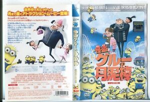 e3070 ■ケース無 R中古DVD「怪盗グルーの月泥棒」声：笑福亭鶴瓶/芦田愛菜 レンタル落ち