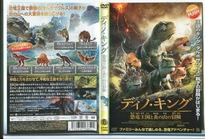 e3067 ■ケース無 R中古DVD「ディノ・キング 恐竜王国と炎の山の冒険」 レンタル落ち