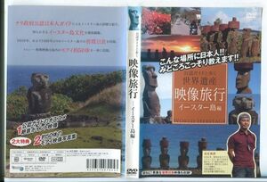 e3113 ■ケース無 R中古DVD「公認ガイドと歩く世界遺産 映像旅行 イースター島編」 レンタル落ち