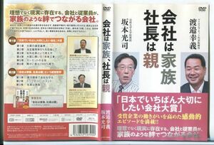 e3112 ■ケース無 R中古DVD「会社は家族、社長は親」渡邉幸義/坂本光司 レンタル落ち