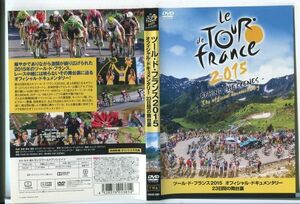 e3208 ■ケース無 R中古DVD「ツール・ド・フランス 2015 オフィシャル・ドキュメンタリー 23日間の舞台裏」 レンタル落ち