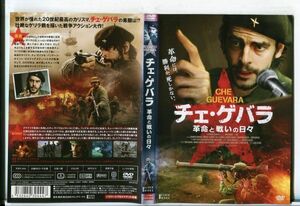 e3275 ■ケース無 R中古DVD「チェ・ゲバラ 革命と戦いの日々」エドゥアルド・ノリエガ レンタル落ち