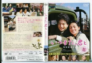 e3433 ■ケース無 R中古DVD「いつまた、君と 何日君再来」尾野真千子/向井理 レンタル落ち