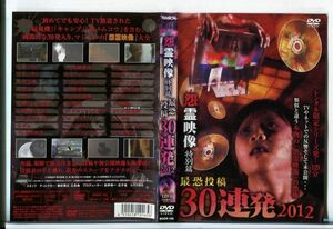 e3429 ■ケース無 R中古DVD「怨霊映像 特別篇 最恐投稿 30連発 2012」 レンタル落ち