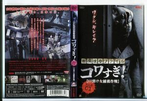 e3427 ■ケース無 R中古DVD「戦慄怪奇ファイル コワすぎ！ FILE01 口裂け女捕獲作戦」 レンタル落ち