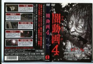 e3425 ■ケース無 R中古DVD「闇動画 4」 レンタル落ち