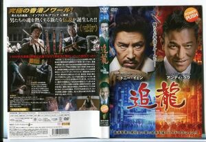 e3416 ■ケース無 R中古DVD「追龍」ドニー・イェン/アンディ・ラウ レンタル落ち