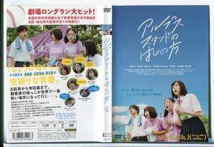 e3479 ■ケース無 R中古DVD「アルプススタンドのはしの方」小野莉奈 レンタル落ち