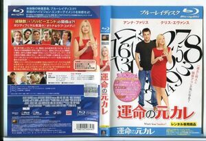 e3470 ■ケース無 R中古BD「運命の元カレ」アンナ・ファリス/クリス・エヴァンス レンタル落ち