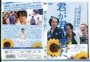 e3495 ■ケース無 R中古DVD「君が君で君だ」池松壮亮/キム・コッピ レンタル落ち