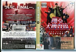 e3492 ■ケース無 R中古DVD「踊る大捜査線 THE FINAL 新たなる希望　※ヒビ有」織田裕二 レンタル落ち