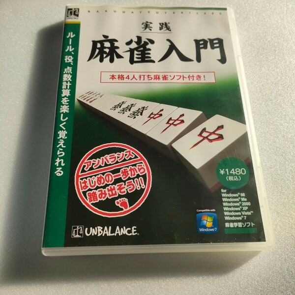 爆発的1480シリーズ ベストセレクション 実践麻雀入門　PC Windows 即決　送料込み