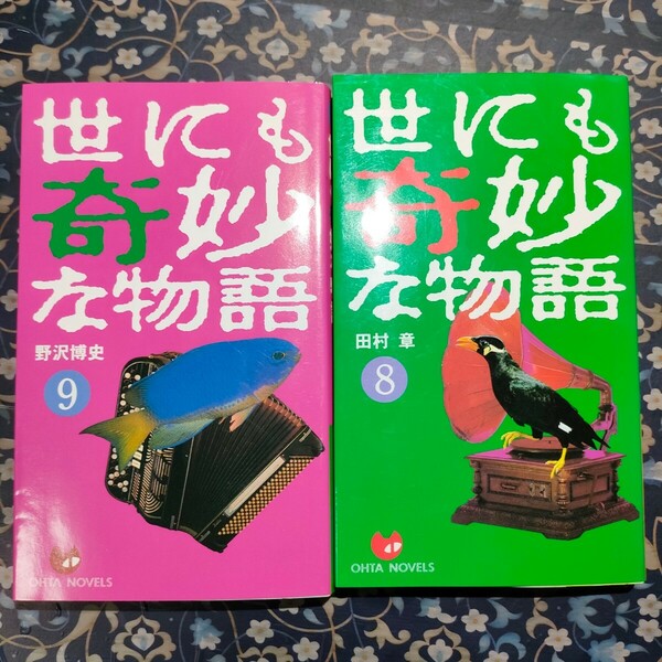 世にも奇妙な物語　傑作短編集　8 9 田村章　野沢博史　小説　即決　送料込み　新書