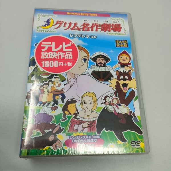 未開封　グリム名作劇場 シンデレラ ほか DVD10枚組 ACC-074　即決　送料込み