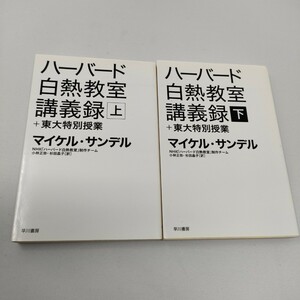 即決　送料込み　ハーバード白熱教室講義録 + 東大特別授業 上・下 / マイケル・サンデル / ハヤカワ文庫