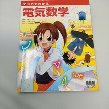 即決　送料込み　マンガでわかる電気数学／田中賢一【著】，松下マイ【作画】，オフィスｓａｗａ【制作】_画像1