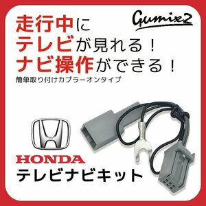 VXM-118VS メール便 送料無料 ホンダ ギャザズ 2011年モデル 走行中 テレビ が 見れる ナビ操作 が できる TV キット キャンセラー