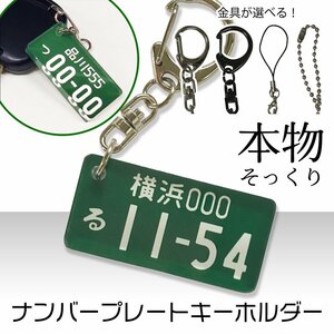 【オーダーメイド】 超リアル ナンバープレート キーホルダー 緑 営業車 ライセンスプレート 車 アクセサリー 小物 愛車 プレゼント