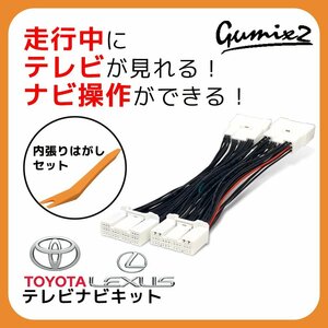 アクア 10.5インチ・7インチ MXPK15 R3.7～ トヨタ テレビキャンセラー 内張りはがし 走行中 TV視聴 ナビ操作 純正ナビ キット ツール 工具