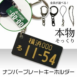 【オーダーメイド】 超リアル ナンバープレート キーホルダー 黒 軽営業車 ライセンスプレート 車 アクセサリー 小物 愛車 プレゼント