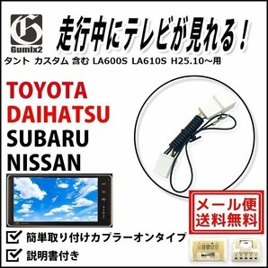 タント カスタム含む LA600S LA610S H25.10～ 用 メール便 送料無料 ダイハツ 走行中 に テレビ が 見れる TV キット キャンセラーの画像1