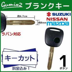 ラパン 対応 スズキ ブランクキー キーカット 料金込み 1ボタン スペアキー キーレス 合鍵 純正キー互換