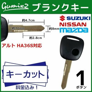 アルト HA36S 対応 スズキ キーカット 料金込み ブランクキー 1ボタン スペアキー キーレス 合鍵 交換 純正キー互換