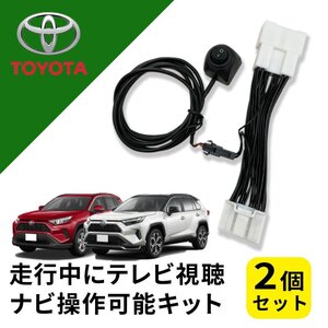 RAV4 AXAP54 トヨタ テレビキャンセラー 純正ナビ 走行中 テレビ が見れる ナビ 操作 2個セット メーカーオプション カスタムパーツ