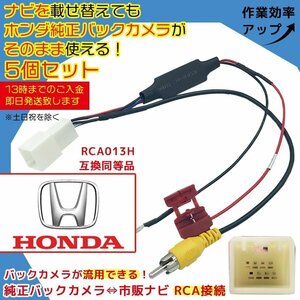 VRM-165VFEi 2016年モデル ホンダ 純正ナビ メーカーオプション バックカメラ 接続 RCA 変換 配線 ナビ 交換 ATOTO RCA013H互換 5個セット