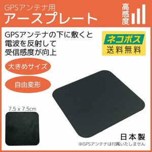 GPSアンテナ用 アースプレート カロッツェリア 汎用 金属プレート 両面テープ付き 受信感度向上 感度UP 小型 7.5cm アンテナシート 日本製
