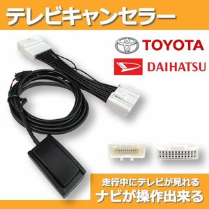 NMZN-Y73D N260 9インチ C-HR トヨタ ダイハツ テレビキャンセラー 走行中 TV視聴 ナビ操作 切替 スイッチ カプラーオン カーナビ