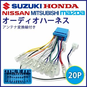 ルークス H21.12 ～ H25.03 日産 カーオーディオ ハーネス 20P 20ピン カーナビ 社外 変換 コネクタ ステアリング配線