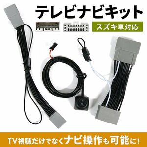 スペーシア MK54S R5.12 ～ スズキ メーカーオプション キャンセラー 走行中 テレビ ナビ 操作 ナビキット 全方位モニター メモリーナビ