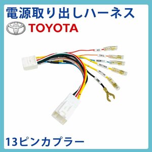 ヴェルファイア AGH35W R2.1～R5.6 トヨタ 電源取出し ハーネス オーディオ オプション コネクター キット ユニット 配線 ETC ドラレコ