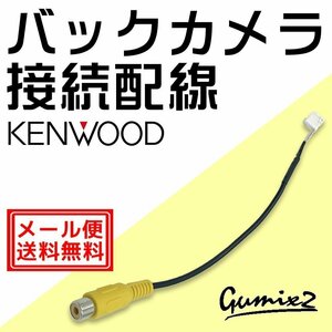 MDV-Z905 2018年モデル バックカメラ ハーネス ケンウッド 彩速ナビ 純正 RCA変換 接続 配線 リアカメラ CA-C100互換 ケーブル 映像出力