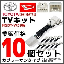 NSDT-W59 用 2009年モデル トヨタ テレビ キット 10個 セット 走行中 TV が見れる 業販 価格 ディーラーオプション ナビ_画像1