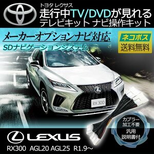 RX300 AGL20 AGL25 R1.9～ レクサス メーカーオプションナビ 走行中 TV が 見れる テレビ キット ナビ操作 キャンセラー