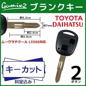 ムーヴラテクール L550S ダイハツ カギ カット TOY41 スペアキー 作成 割れ 交換 複製 高品質 ブランクキー 2ボタン 鍵 純正互換