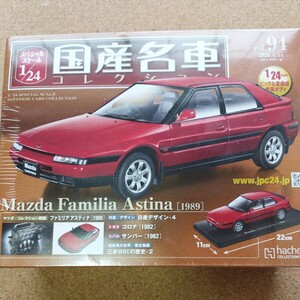 アシェット 国産名車コレクション 1/24 vol.94 マツダ ファミリア アスティナ 1989