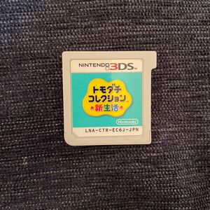 3DS トモダチコレクション新生活 ソフトのみ